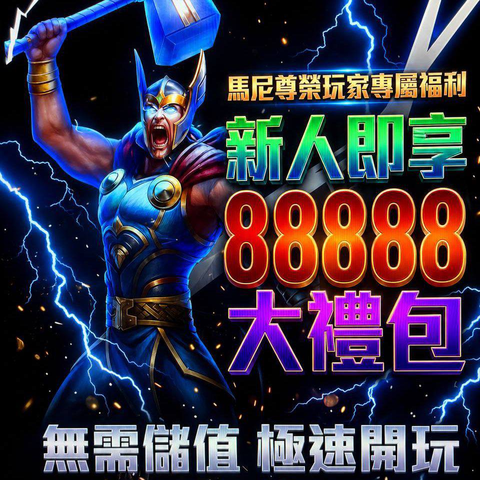 無需儲值 新會員註冊送88888