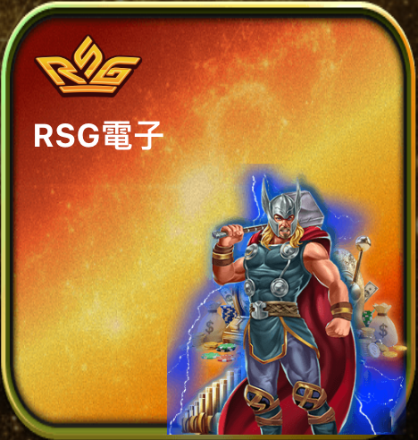 馬尼娛樂城 RSG電子